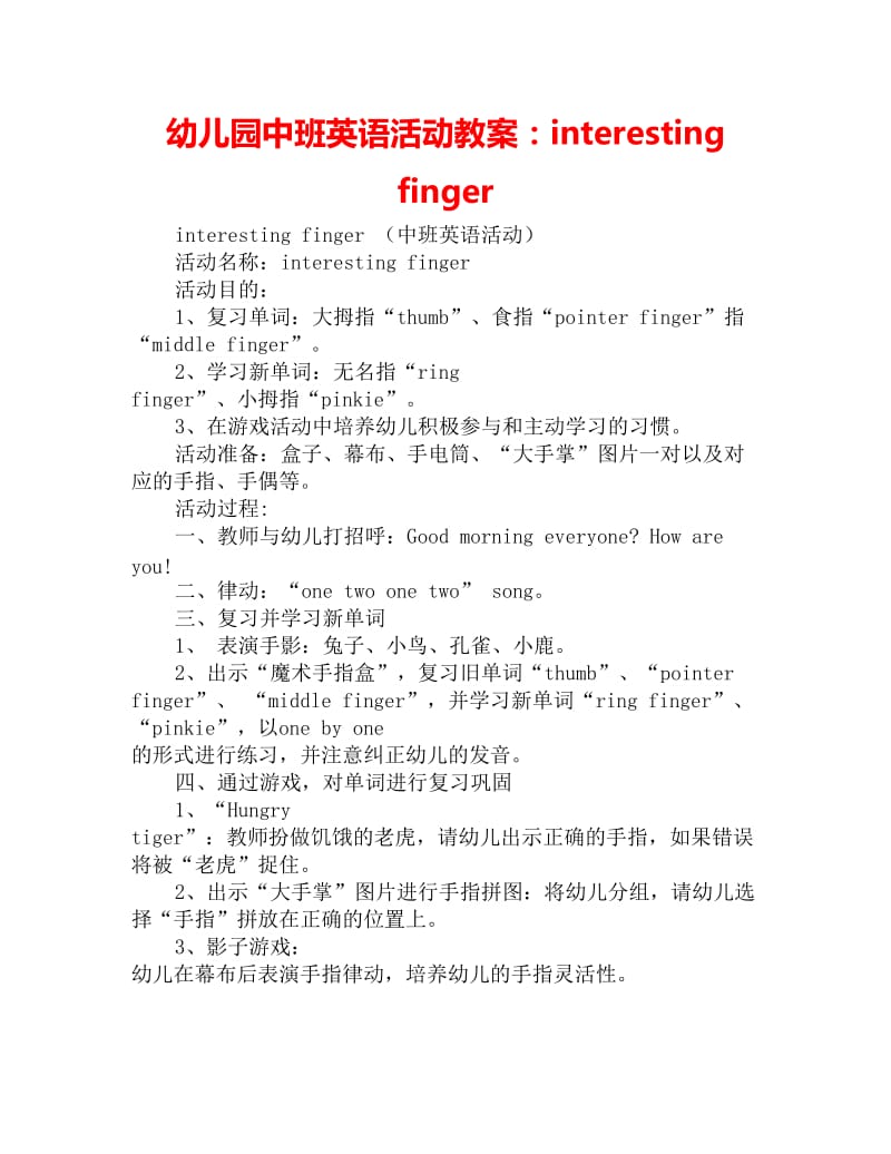 幼儿园中班英语活动教案：interesting finger_第1页