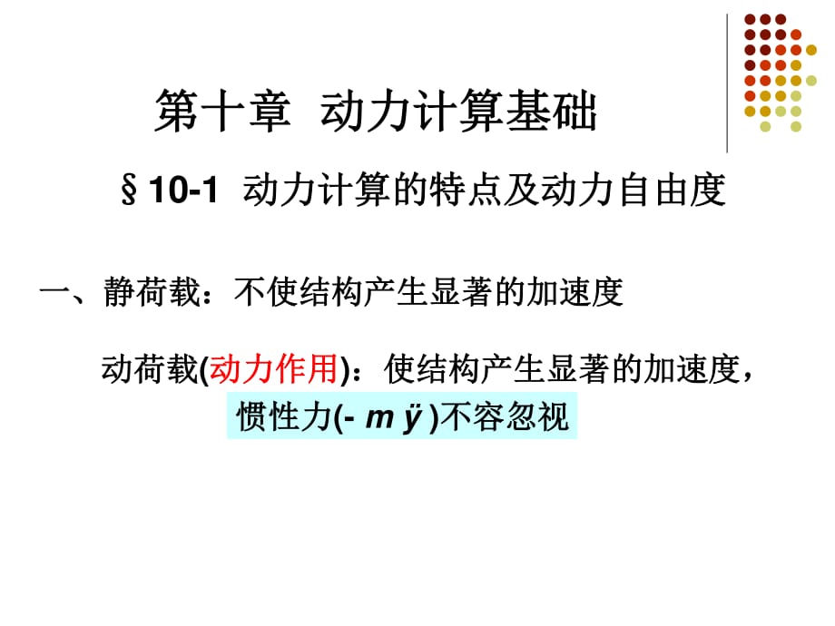 動力單自由度自由振動_第1頁