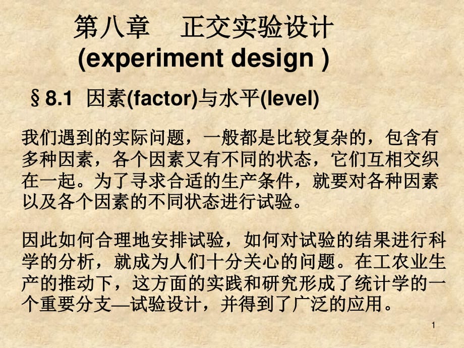 南京理工大學(xué)應(yīng)用數(shù)理統(tǒng)計(jì)第八章正交實(shí)驗(yàn)設(shè)計(jì)_第1頁