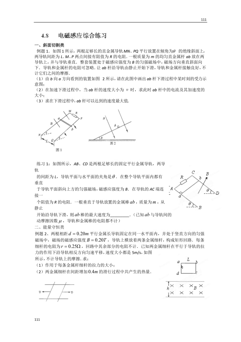 高二物理选修3-24.8《电磁感应综合练习》教案（人教版）_第1页