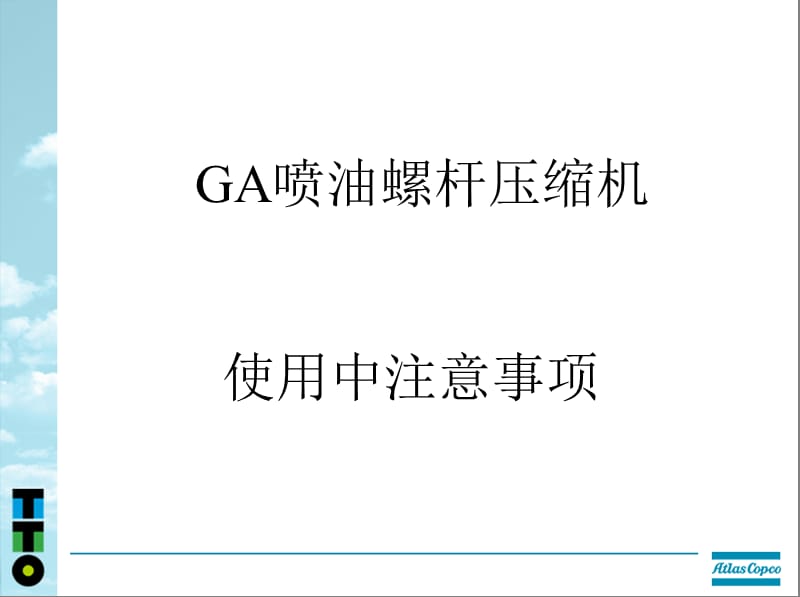 噴油螺桿空氣壓縮機(jī)注意事項(xiàng)_第1頁