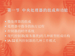 臺80X86型微型計算機的指揮中心-中央處理器