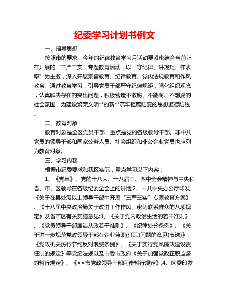 纪委学习计划书例文_第1页