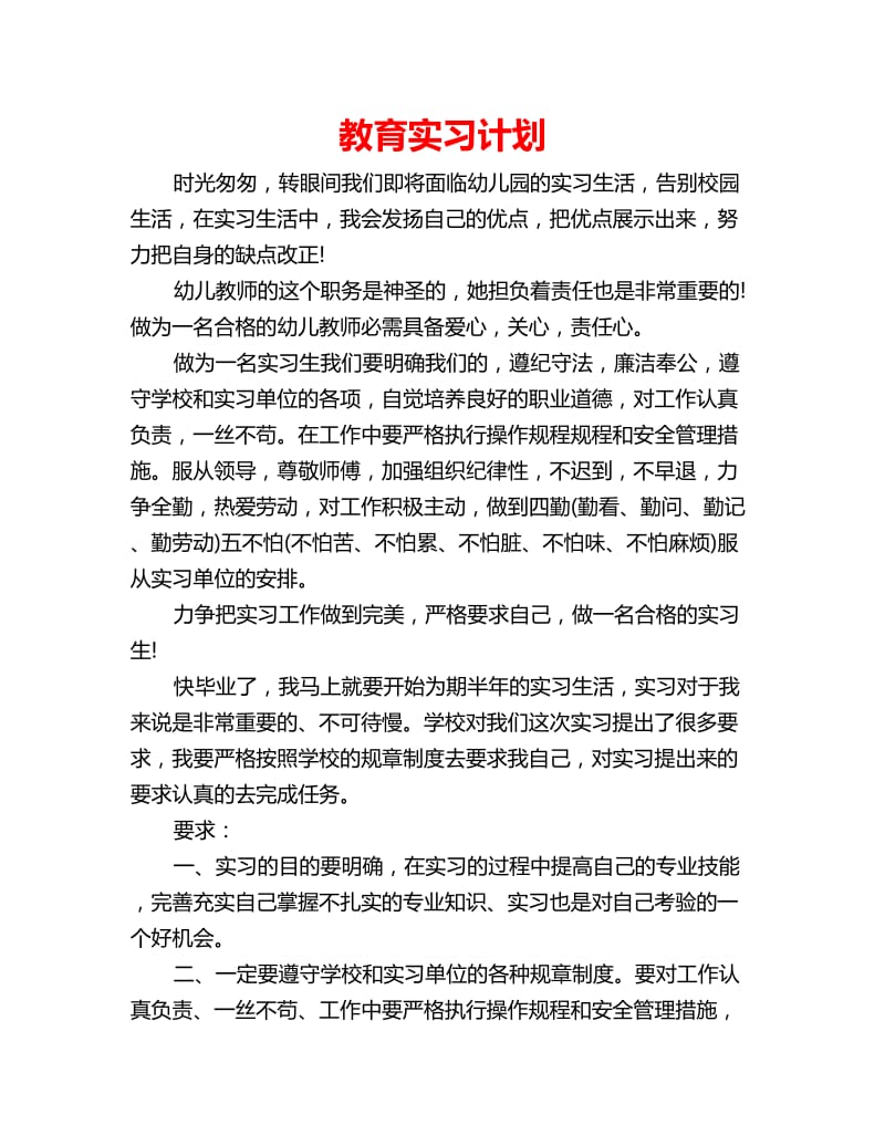 教育实习计划_第1页