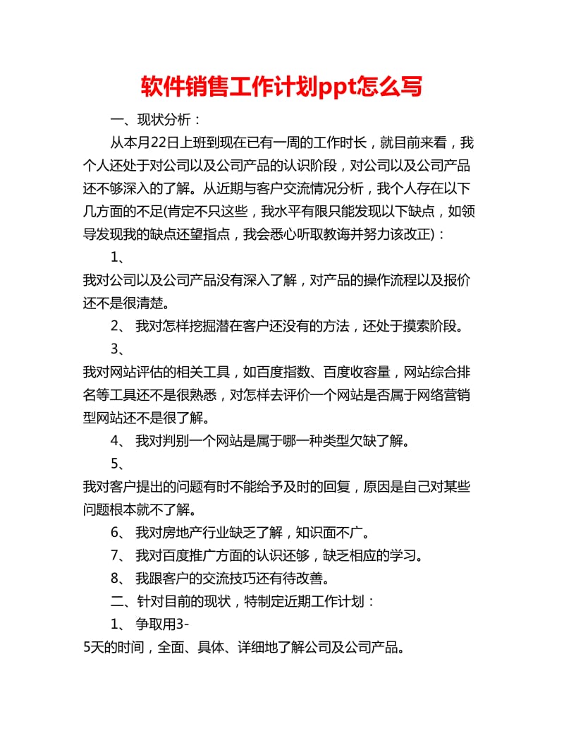 软件销售工作计划ppt怎么写_第1页