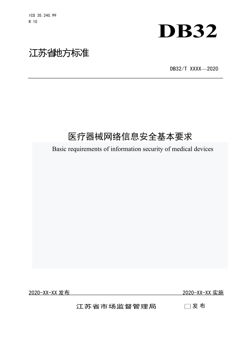 医疗器械网络连接通用技术规范_第1页