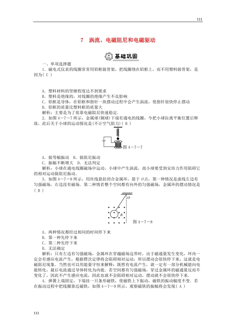 高二物理课后巩固练习： 第4章 7 《涡流、电磁阻尼和电磁驱动》 （新人教版选修3-2）_第1页