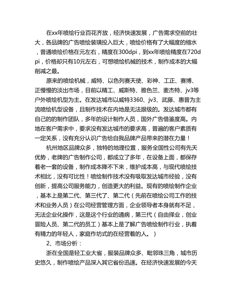 晶宝广告喷绘竞争策划书_第2页