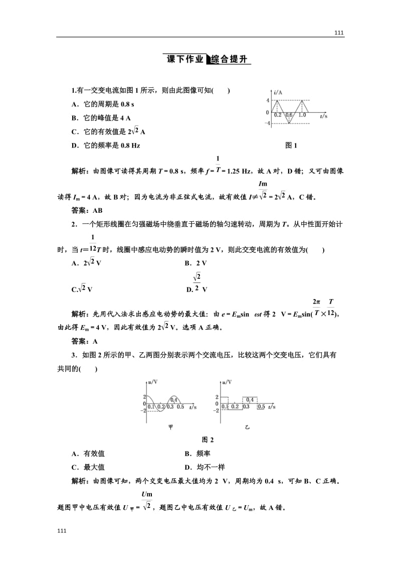 高中物理人教选修3-2全部配套课时作业：5.2《描述交变电流的物理量》_第1页