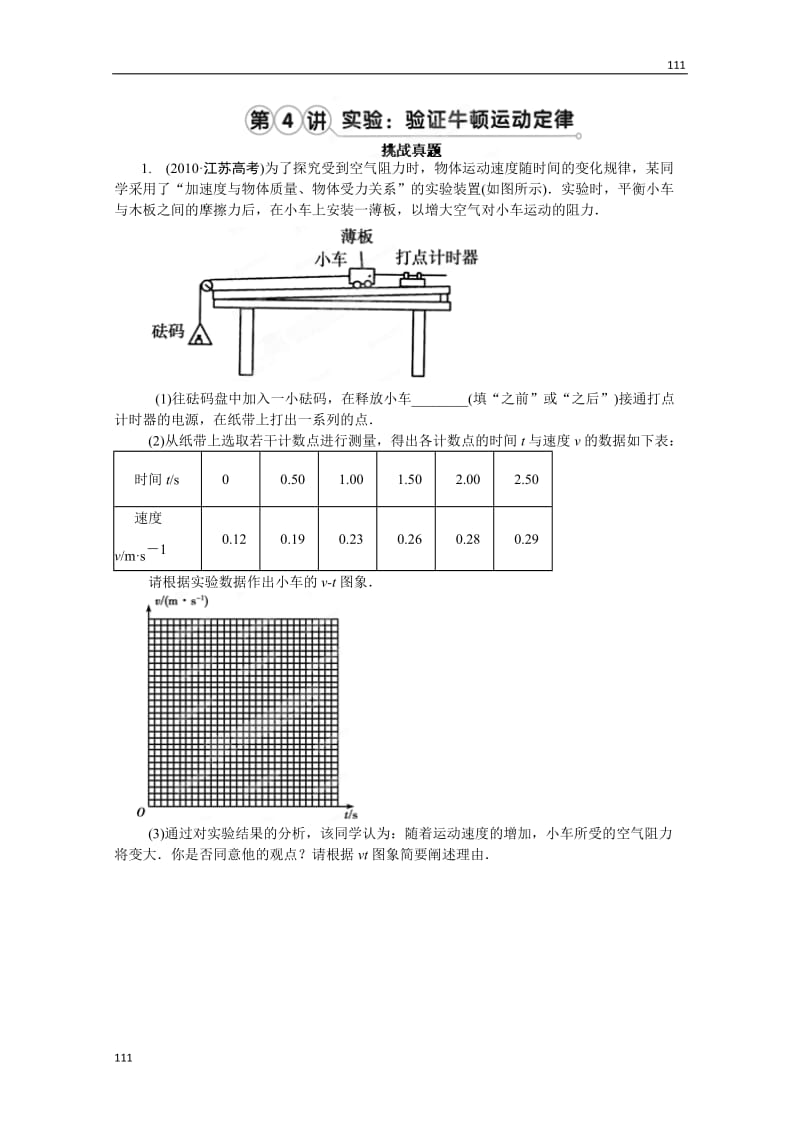 高考物理人教版必修13.4《实验：验证牛顿运动定律》挑战真题_第1页