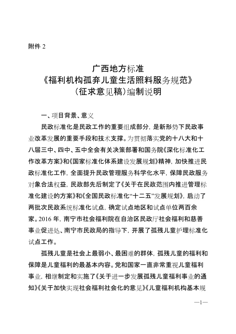 广西地方标准自治区民政厅《福利机构孤弃儿童生活照料服务规范》（征求意见稿）编制说明_第1页