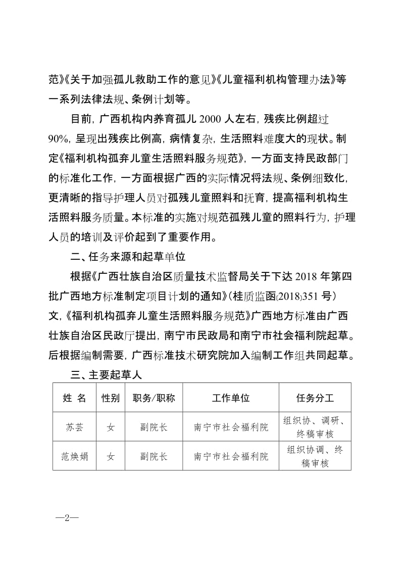 广西地方标准自治区民政厅《福利机构孤弃儿童生活照料服务规范》（征求意见稿）编制说明_第2页