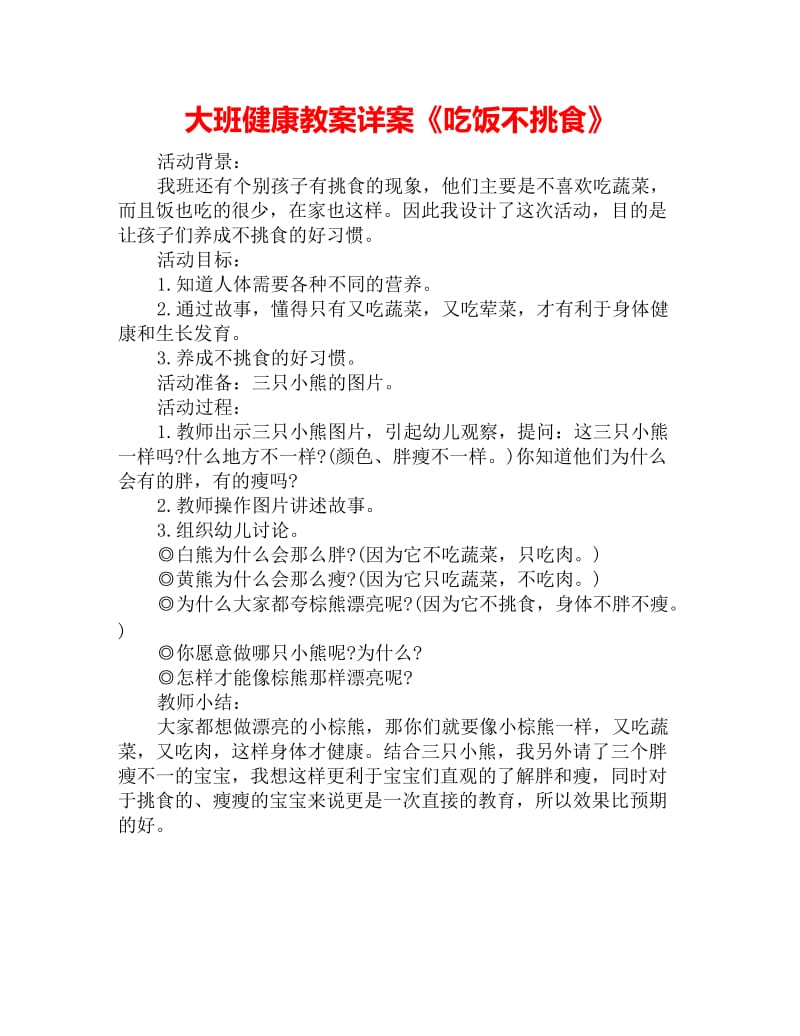 大班健康教案详案《吃饭不挑食》_第1页