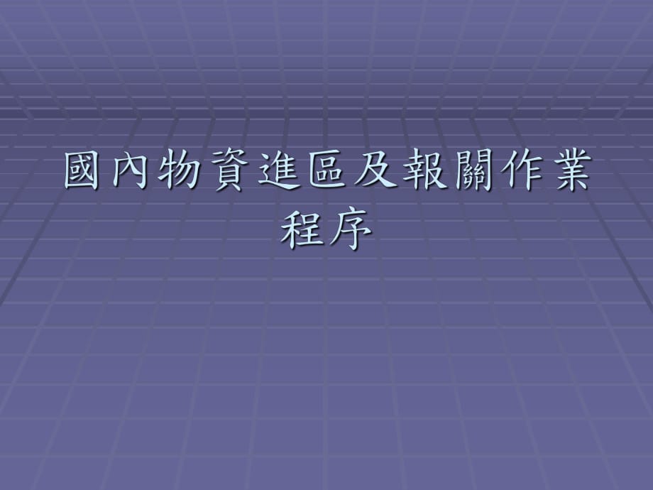 国内物资进区及报关作业程序_第1页