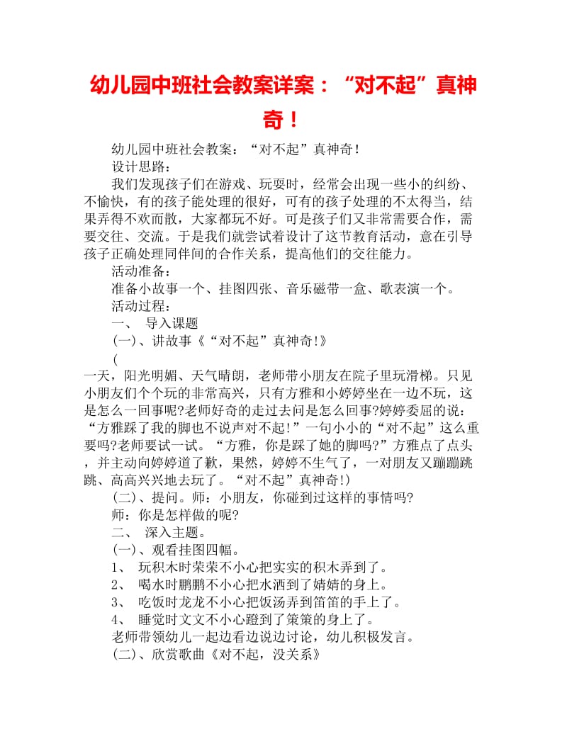 幼儿园中班社会教案详案：“对不起”真神奇！_第1页