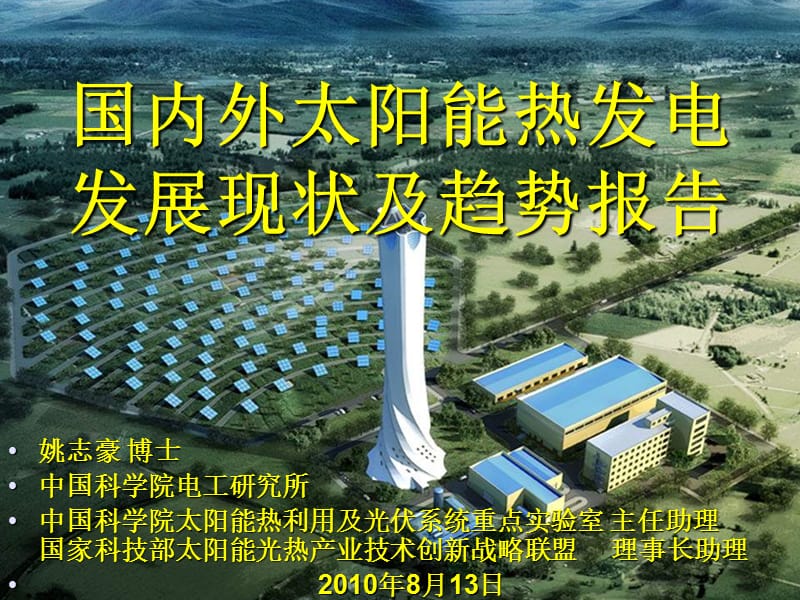 全球太陽能光熱發(fā)電發(fā)展報(bào)告-(NXPowerLite)_第1頁