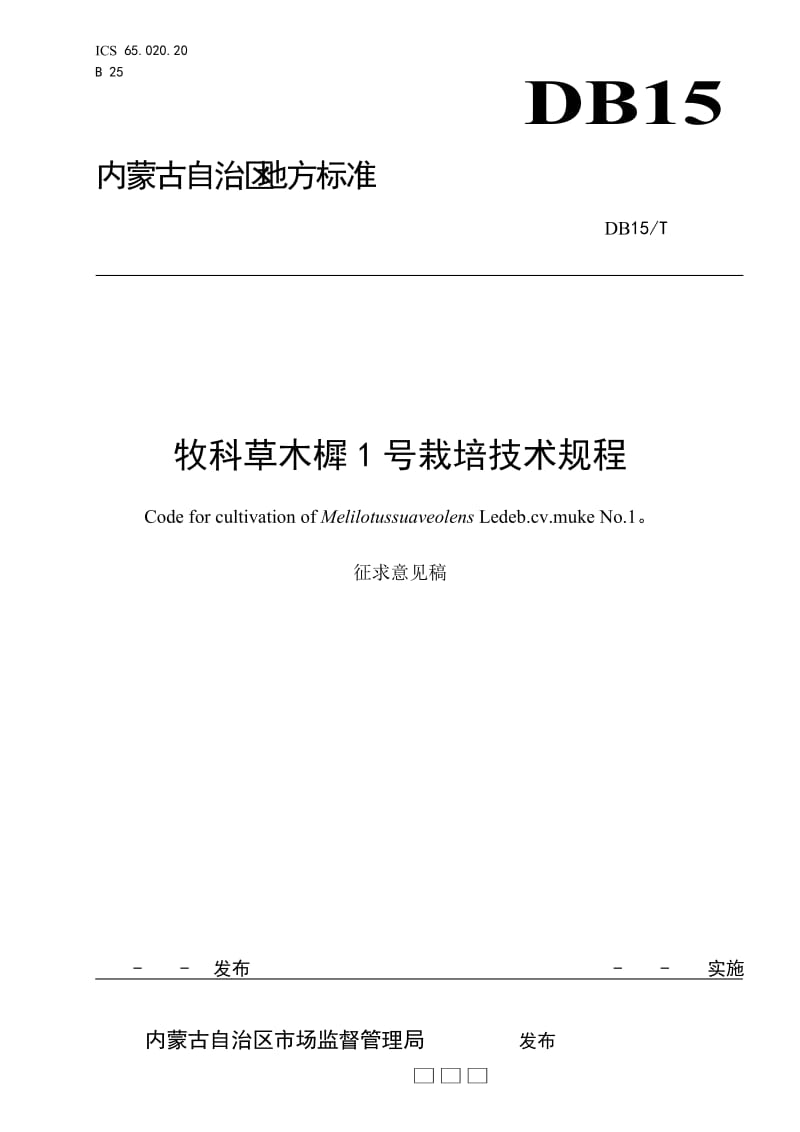 牧科草木樨1号栽培技术规程 --征求意见稿_第1页