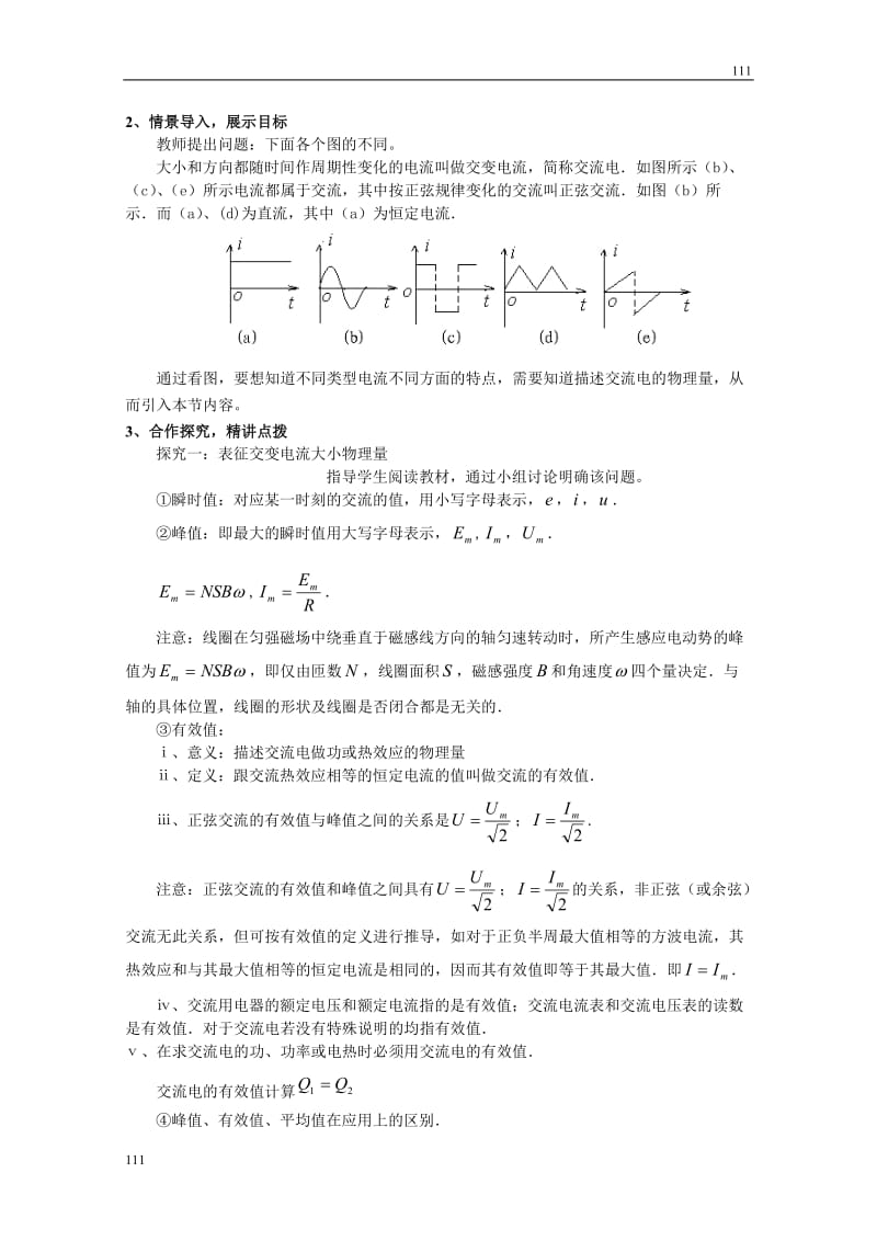 高中物理《描述交变电流的物理量》教案（人教版选修3-2）_第2页