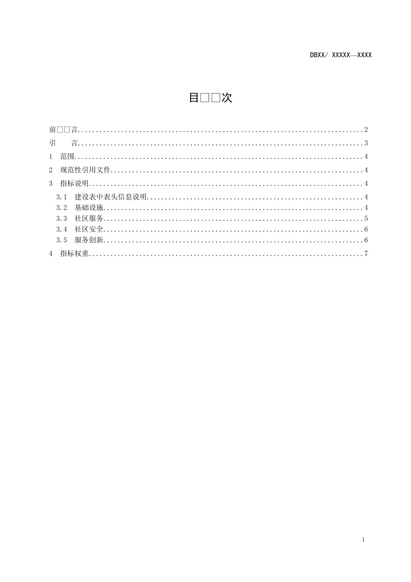 新型智慧城市建设指标 第3部分：智慧社区指标_第2页