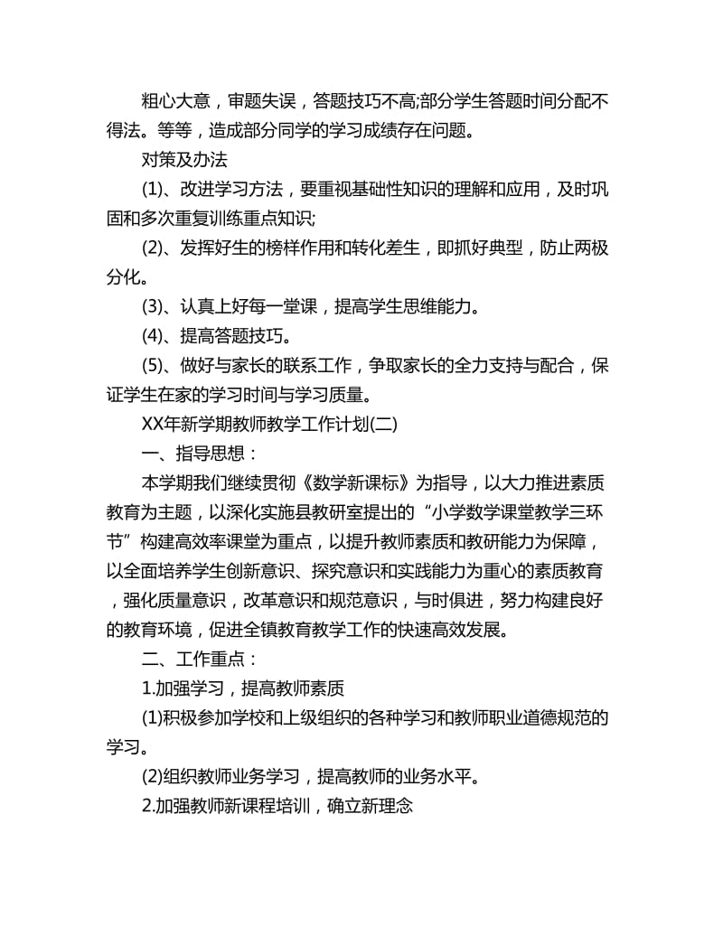 教师工作计划 ：新学期教师教学工作计划_第3页