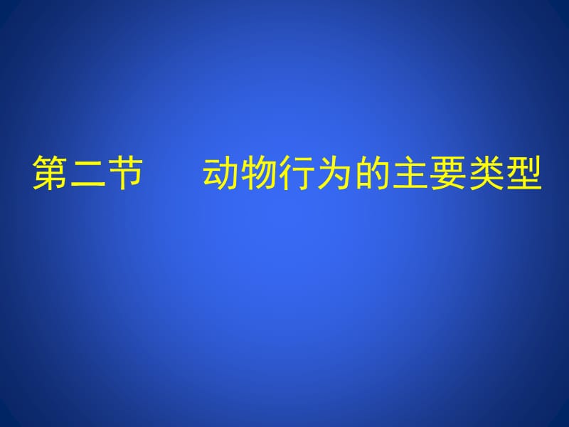 動物行為的主要類型社群行為_第1頁