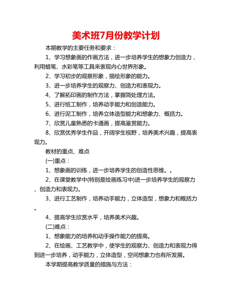 美术班7月份教学计划_第1页