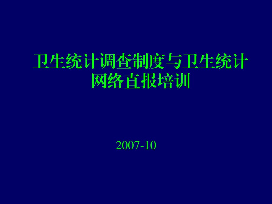 卫生统计网络直报基层版_第1页