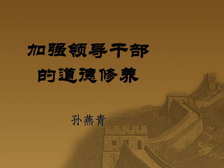 加強(qiáng)領(lǐng)導(dǎo)干部的道德修養(yǎng)_第1頁(yè)