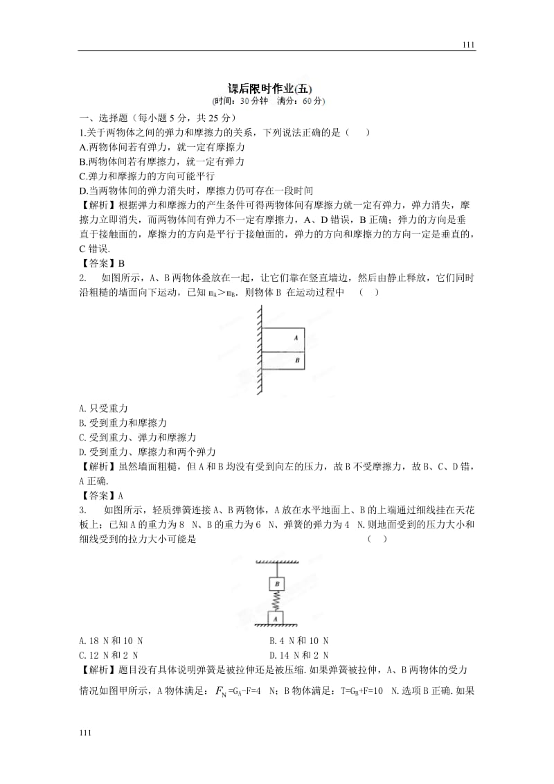 高考物理同步（人教版） 第2章第1讲 重力 弹力 摩擦力③课后作业_第1页