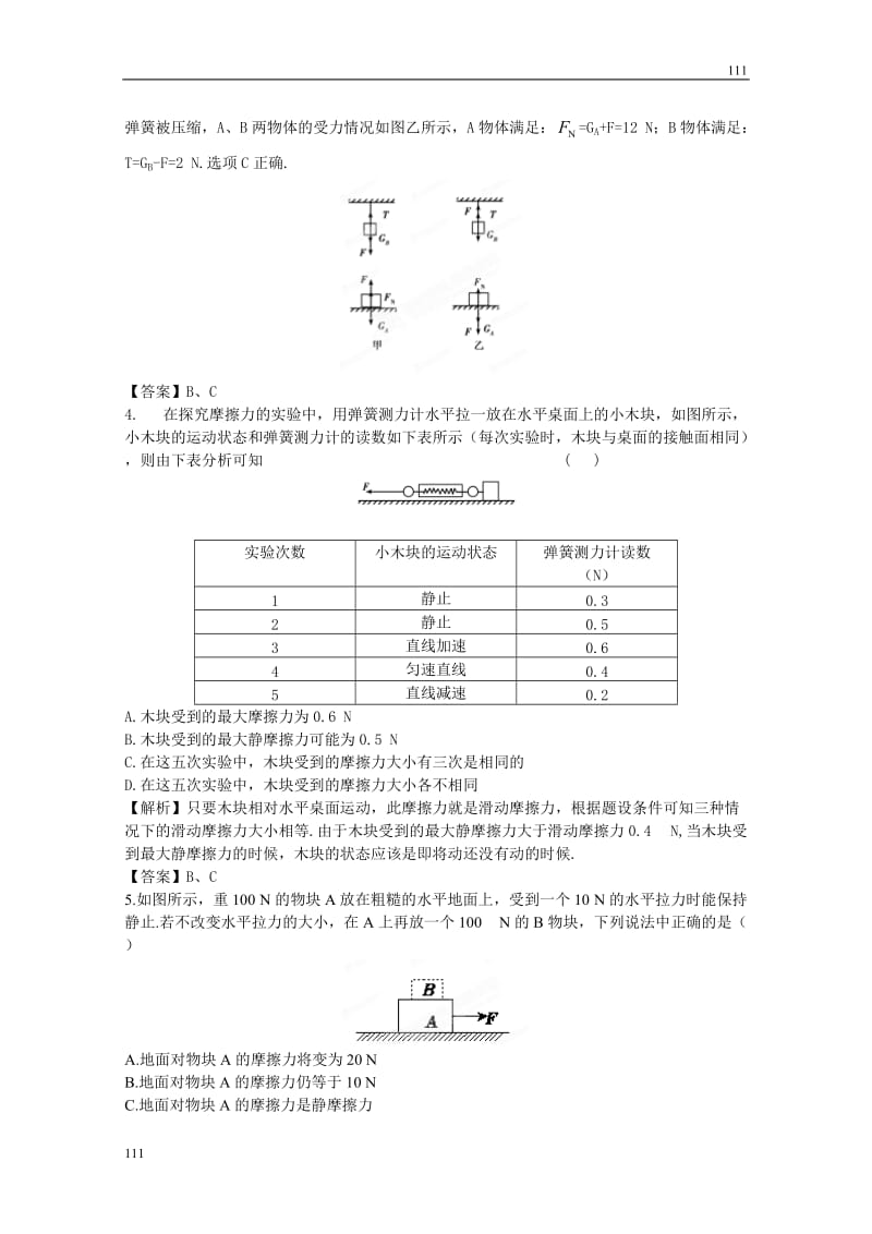 高考物理同步（人教版） 第2章第1讲 重力 弹力 摩擦力③课后作业_第2页