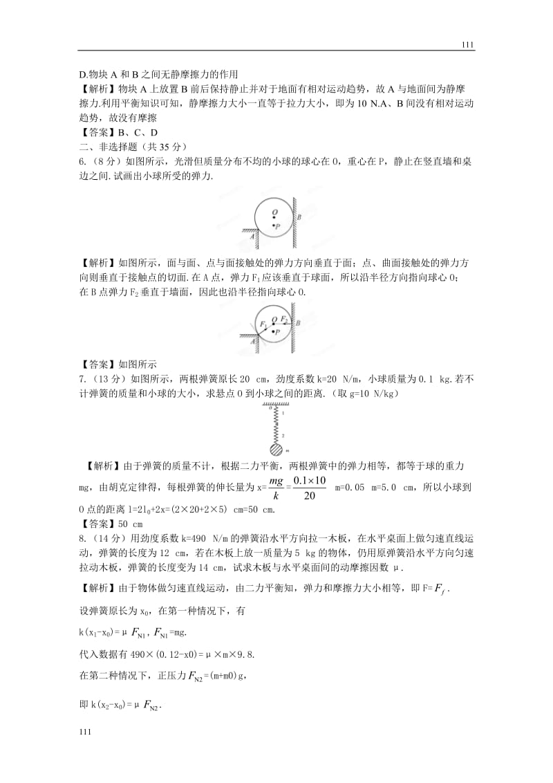 高考物理同步（人教版） 第2章第1讲 重力 弹力 摩擦力③课后作业_第3页