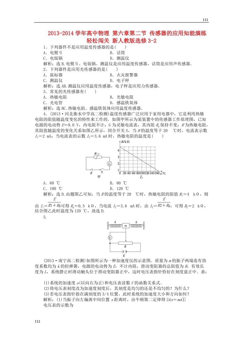 高中物理 第六章第二节 《传感器的应用》知能演练轻松闯关 新人教版选修3-2_第1页