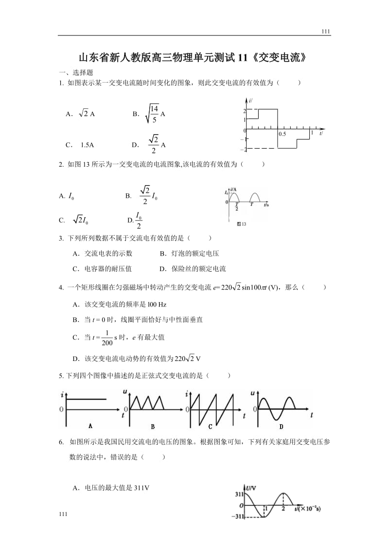 人教版高三物理单元测试11《交变电流》_第1页