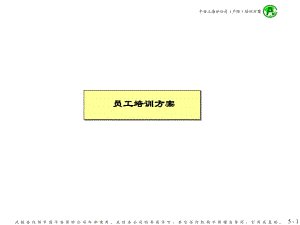 員工培訓(xùn)方案-平安上海分公司產(chǎn)險(xiǎn)培訓(xùn)方案