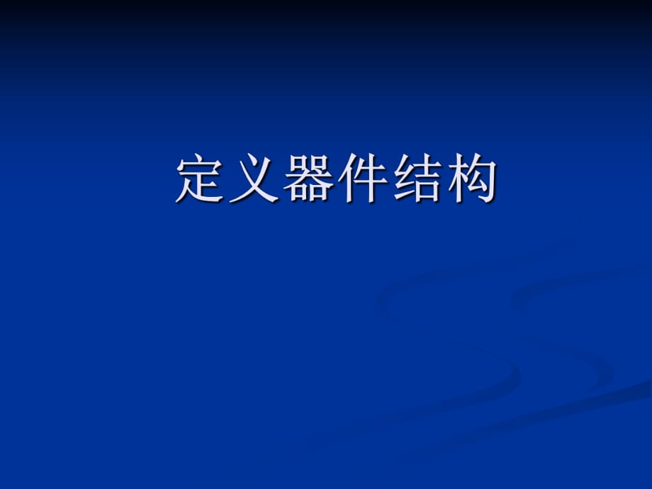 器件和工艺数值模拟定义器件结构_第1页