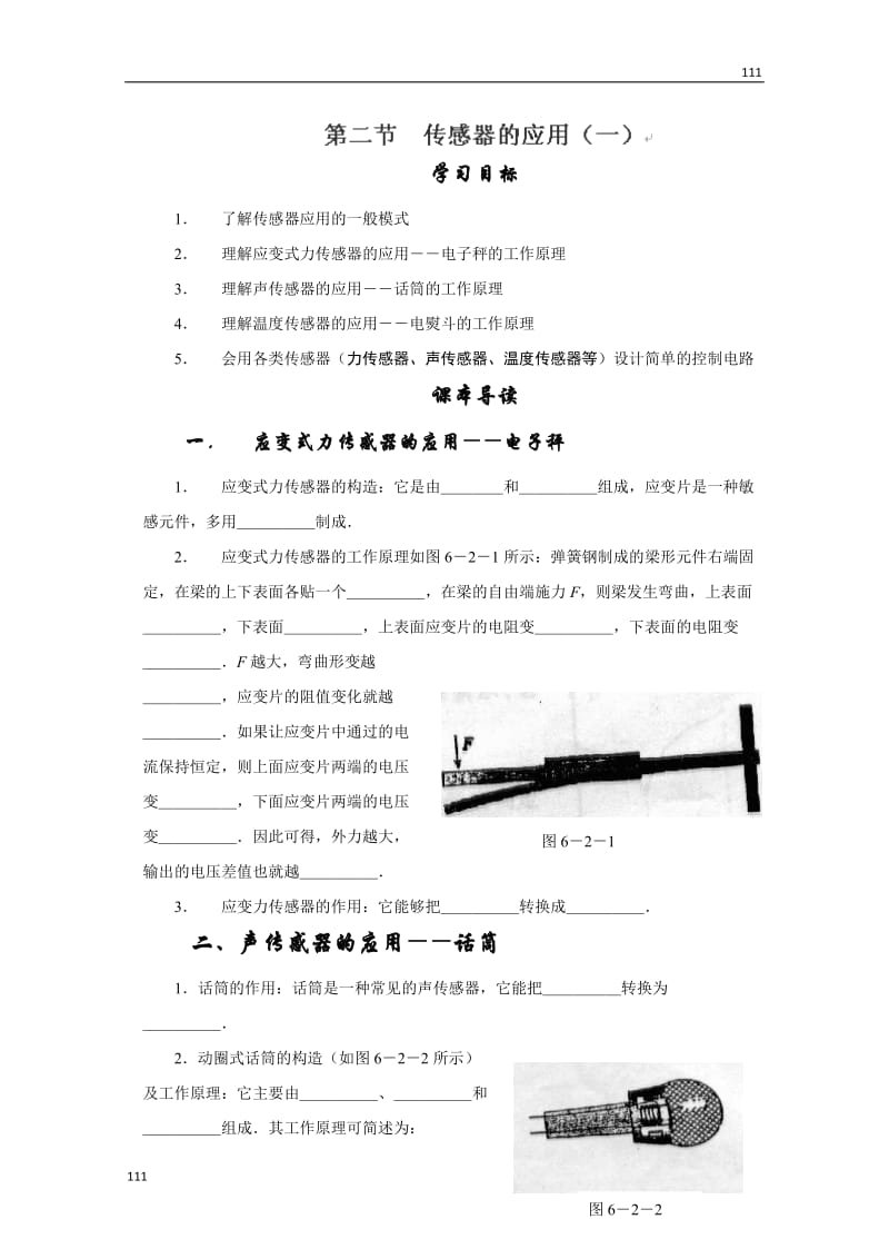 高二物理《传感器的应用（二） 》学案1（人教版选修3-2）_第1页