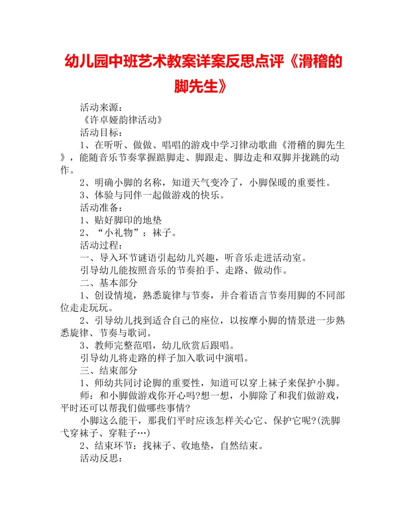 幼儿园中班艺术教案详案反思点评《滑稽的脚先生》_第1页