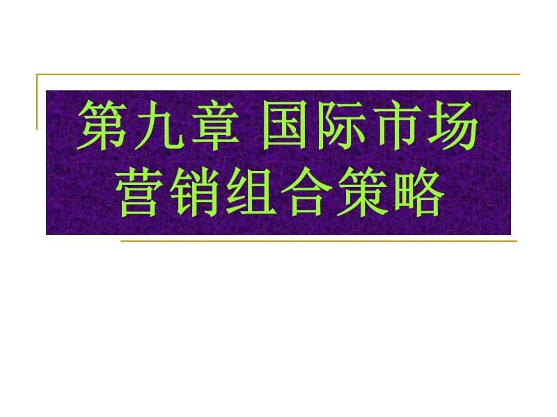 國際市場營銷組合策略之國際市場促銷策略_第1頁