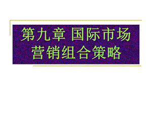 國際市場營銷組合策略之國際市場促銷策略