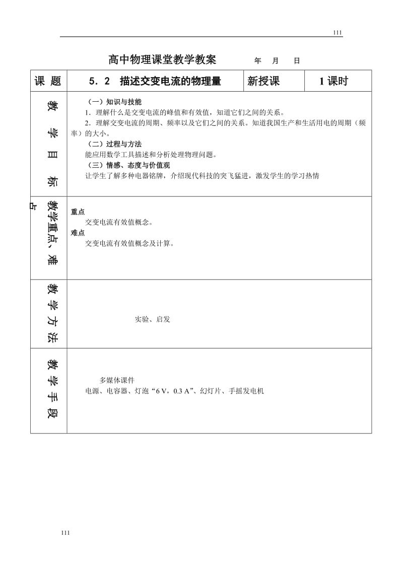 高中物理人教版选修3-3教案 5.2 描述交流的物理量_第1页