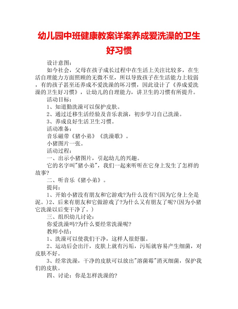 幼儿园中班健康教案详案养成爱洗澡的卫生好习惯_第1页