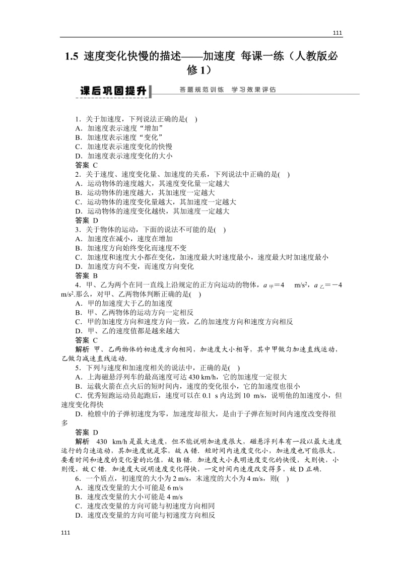 高考总复习同步测验1.5速度变化快慢的描述——加速度（新人教版必修1）_第1页