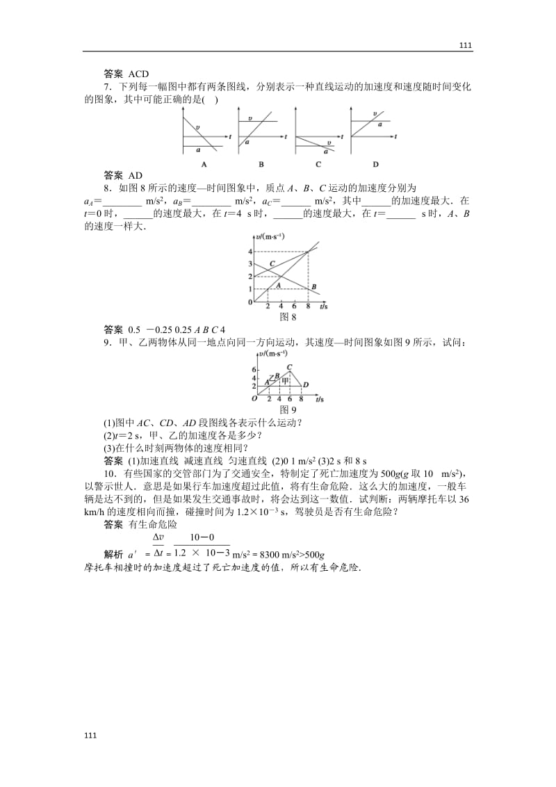 高考总复习同步测验1.5速度变化快慢的描述——加速度（新人教版必修1）_第2页