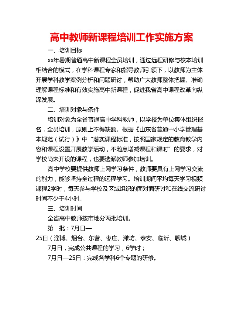 高中教师新课程培训工作实施方案_第1页