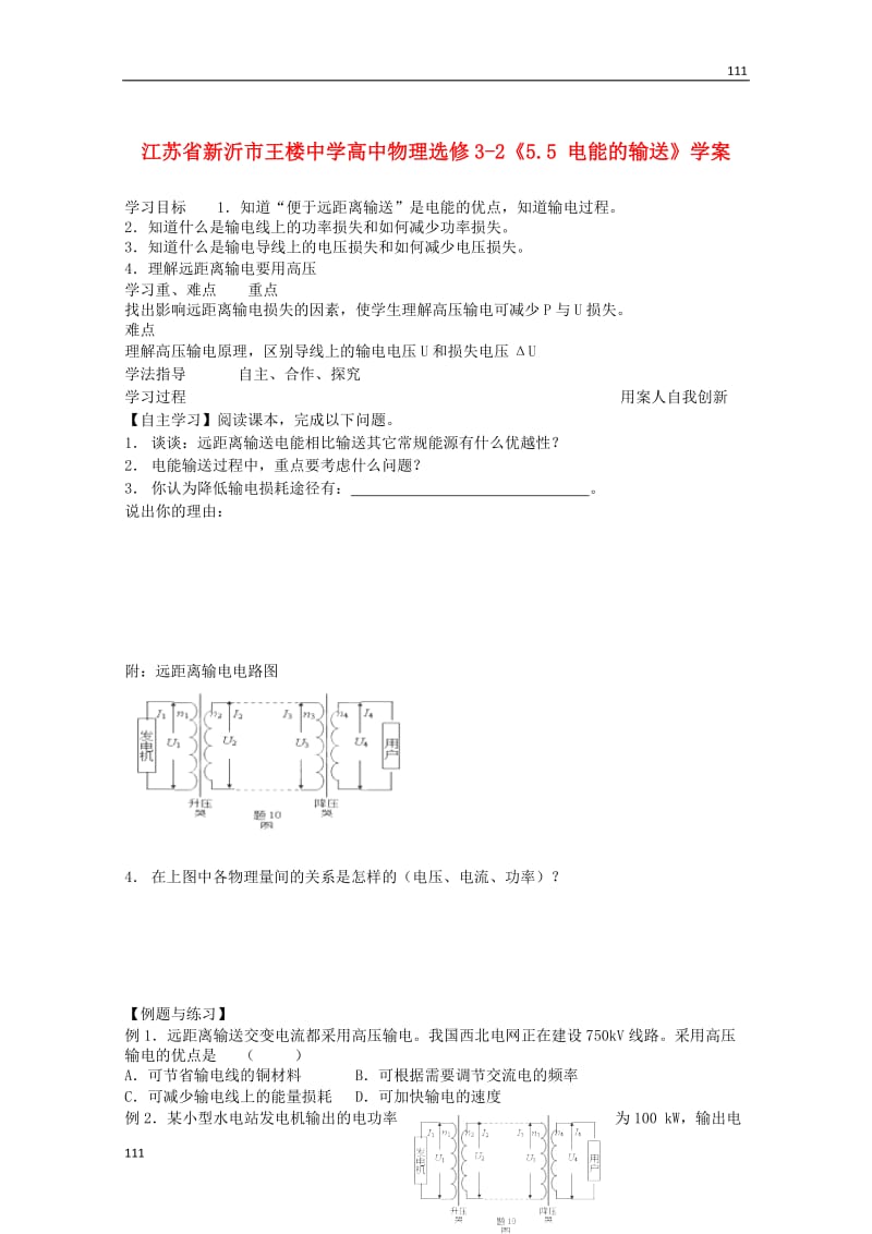 高中物理5.5《电能的输送》学案 （新人教版选修3-2）_第1页