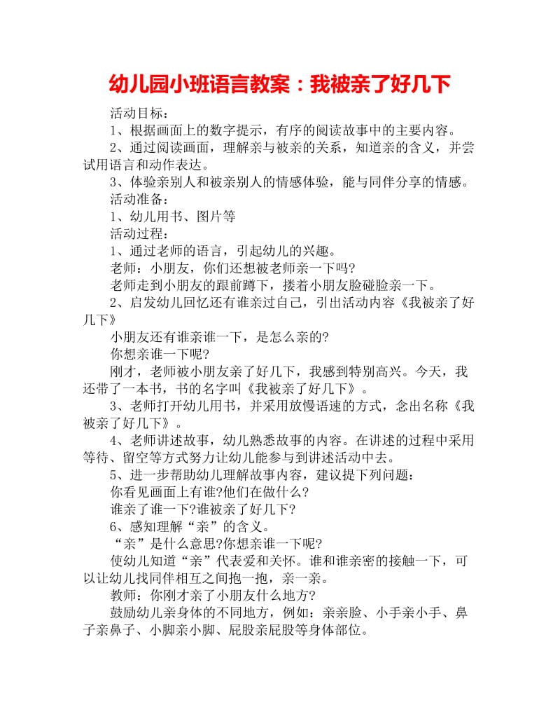 幼儿园小班语言教案：我被亲了好几下_第1页