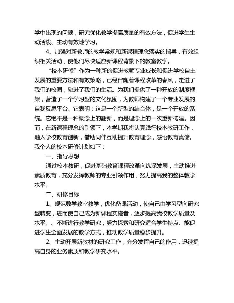 数学教师个人研修计划报告_第2页