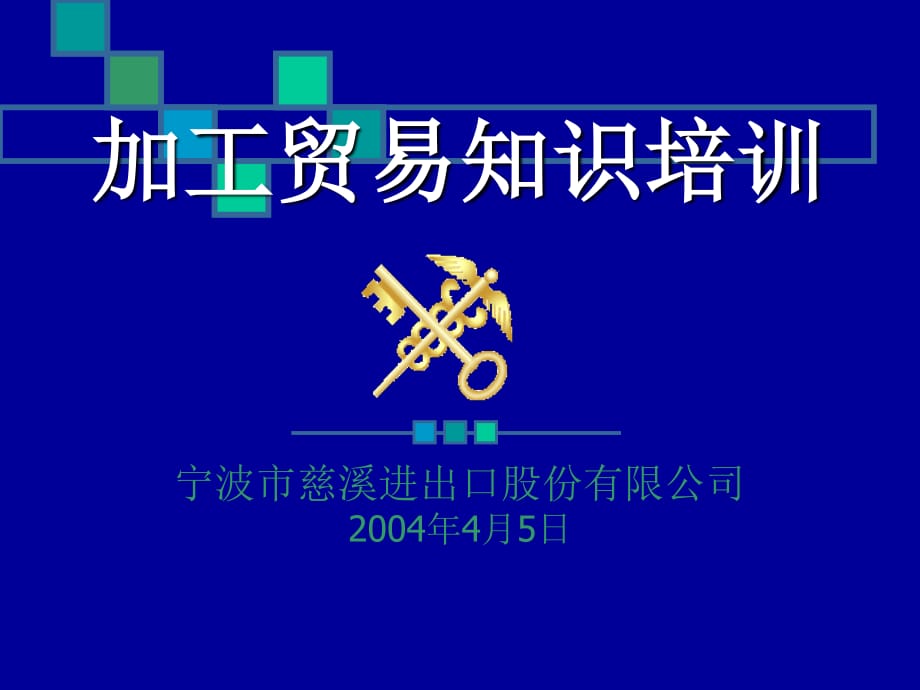 加工貿易知識培訓-慈溪進出口公司內訓版_第1頁