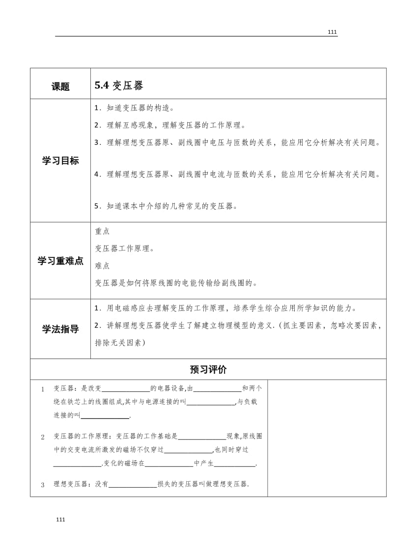 物理（选修3-2）导学案 5.4《变压器》（人教版）_第1页