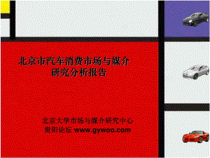 北京市汽車消費(fèi)市場與媒介研究分析報告